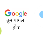 “गूगल तुम पागल हो?” -Latest Report